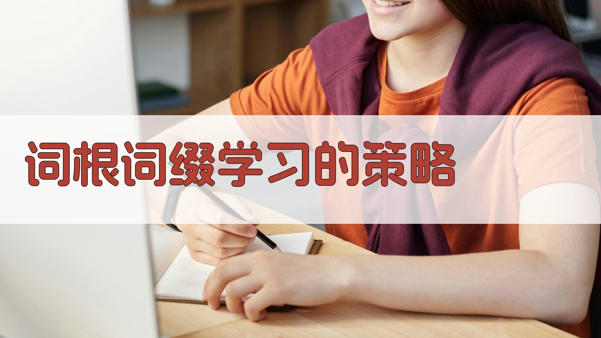 词根词缀学习的策略 图5