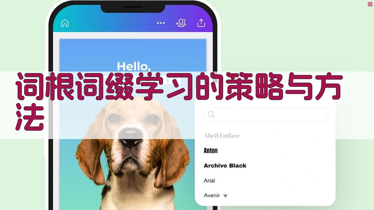 词根词缀学习的策略与方法 图2