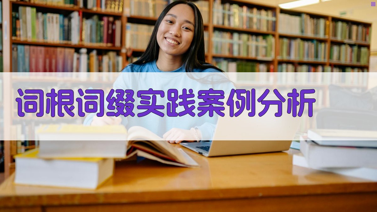 词根词缀实践案例分析 图2