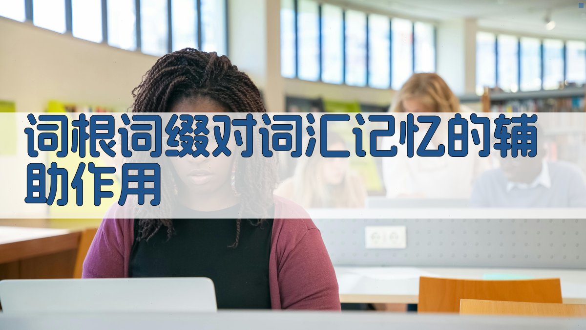 词根词缀对词汇记忆的辅助作用 图3