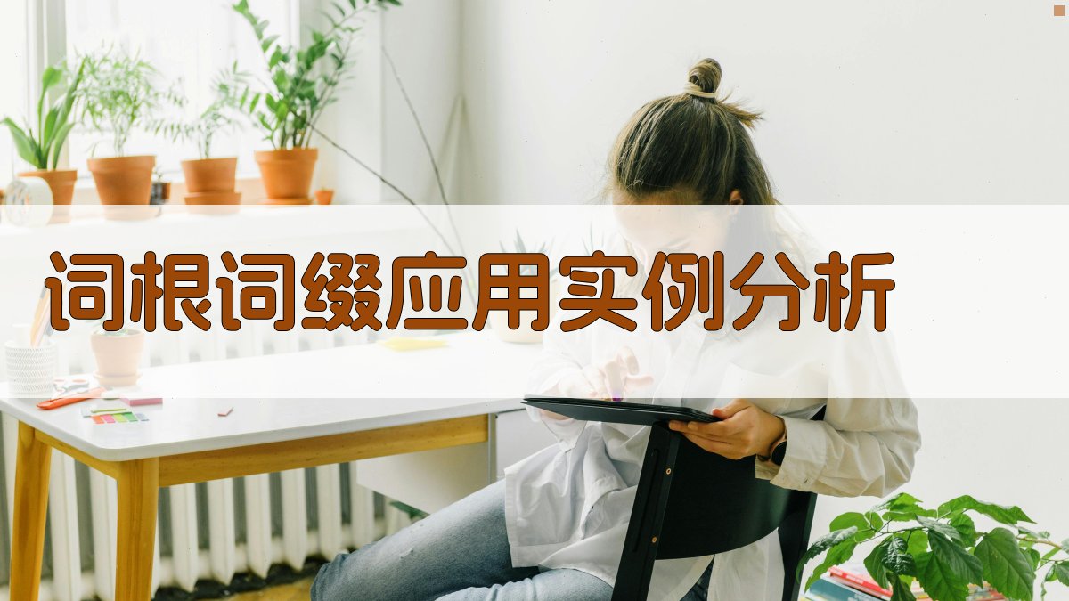 词根词缀应用实例分析 图4