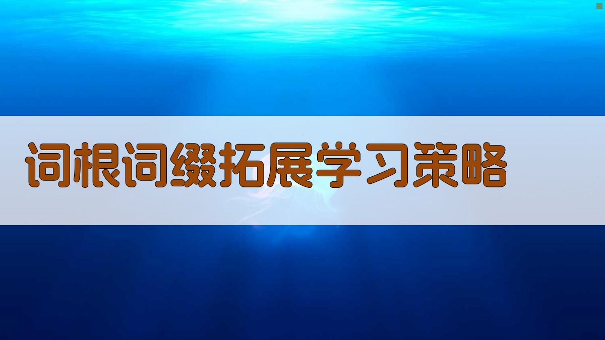 词根词缀拓展学习策略 图1