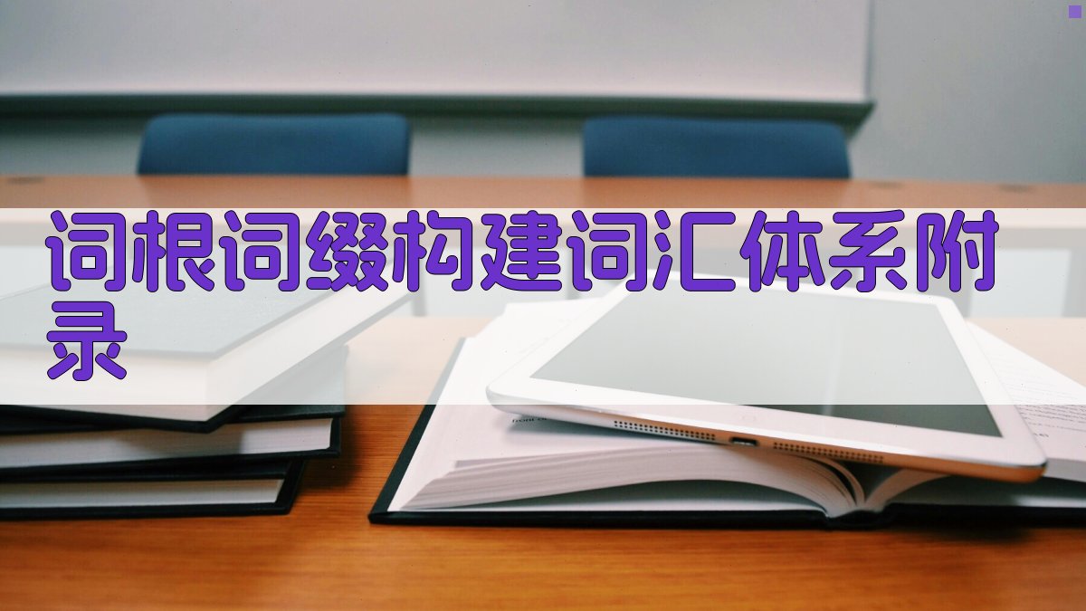 词根词缀构建词汇体系 · 附录 图5