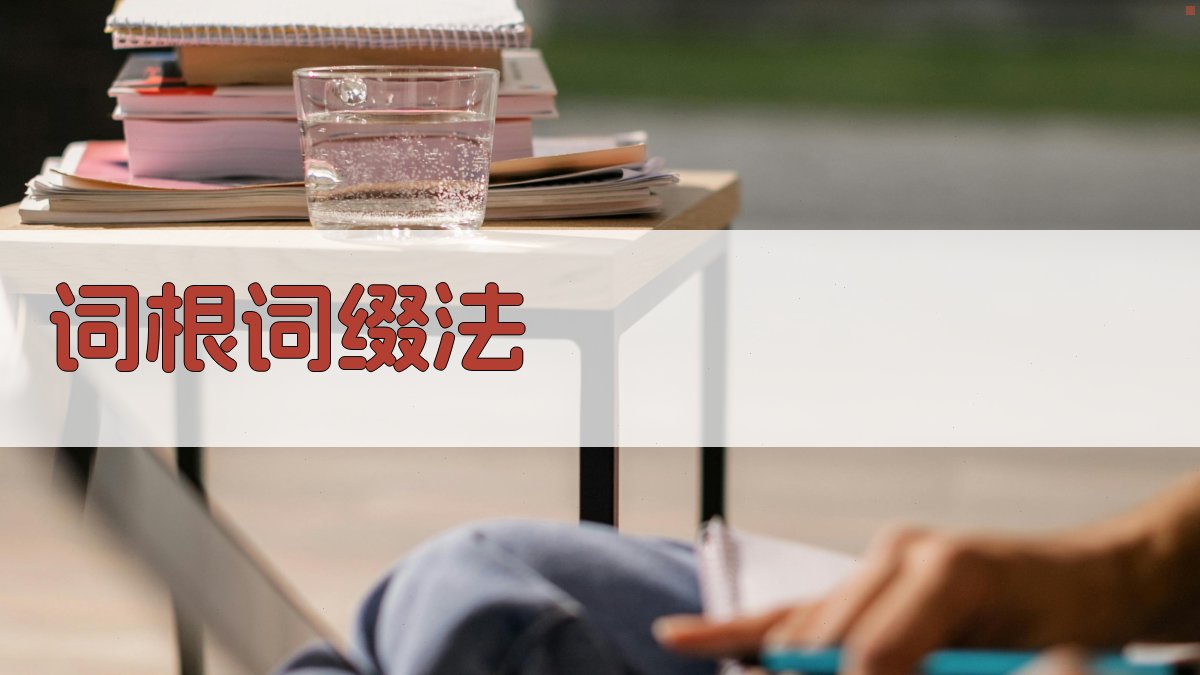 词根词缀法 图1