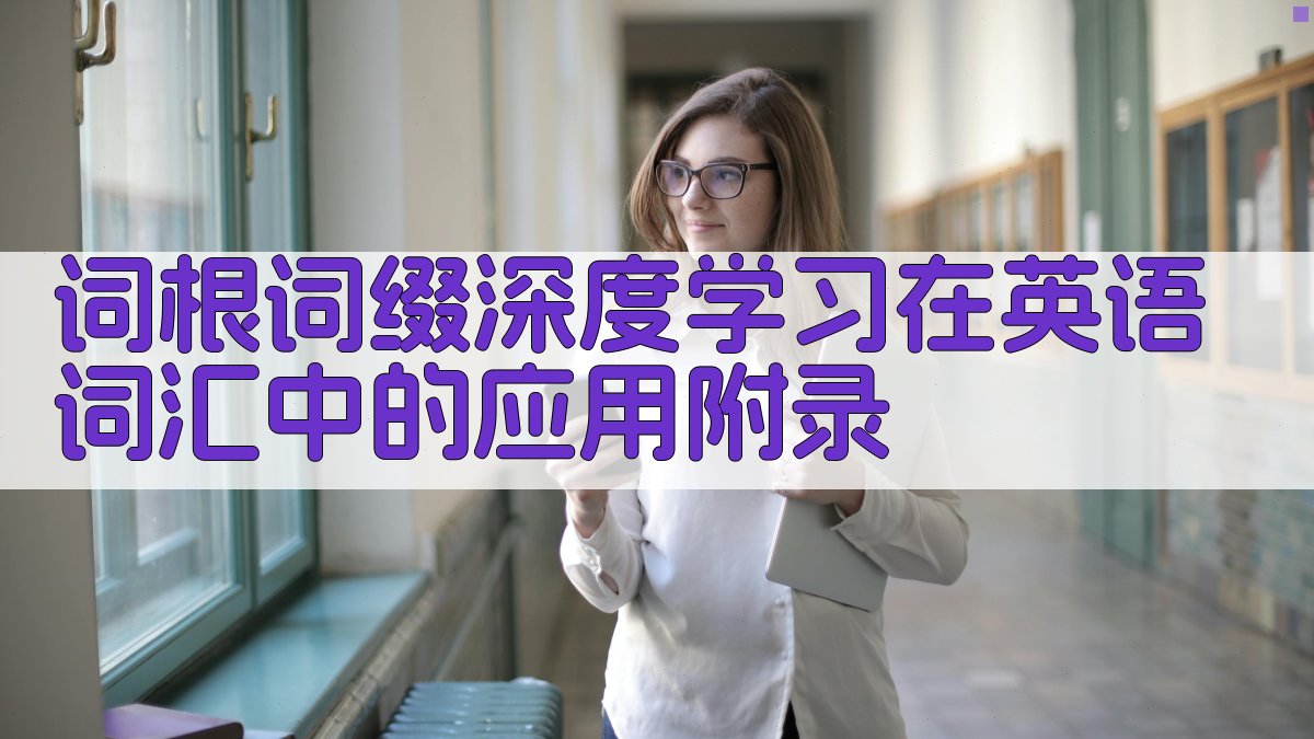词根词缀深度学习在英语词汇中的应用 · 附录 图4