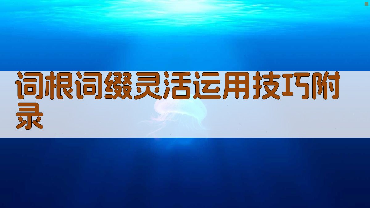 词根词缀灵活运用技巧 · 附录 图3