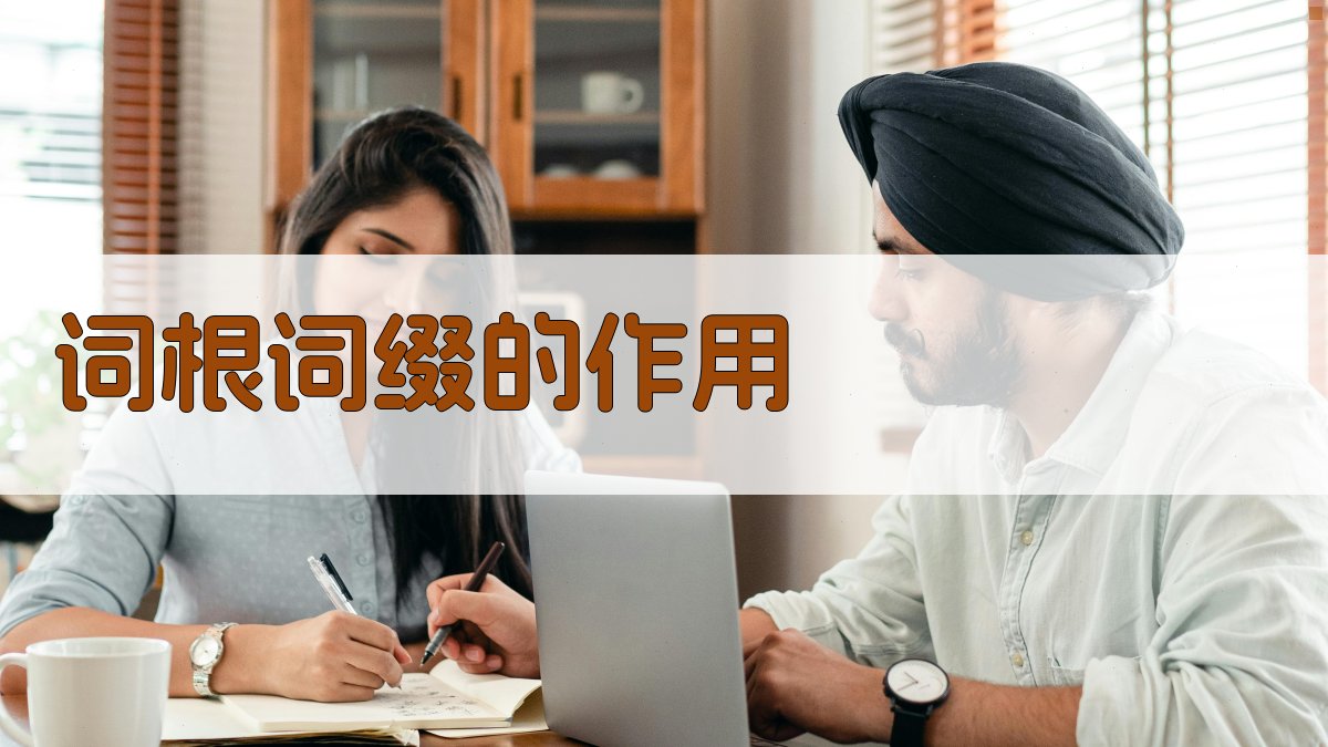词根词缀的作用 图2