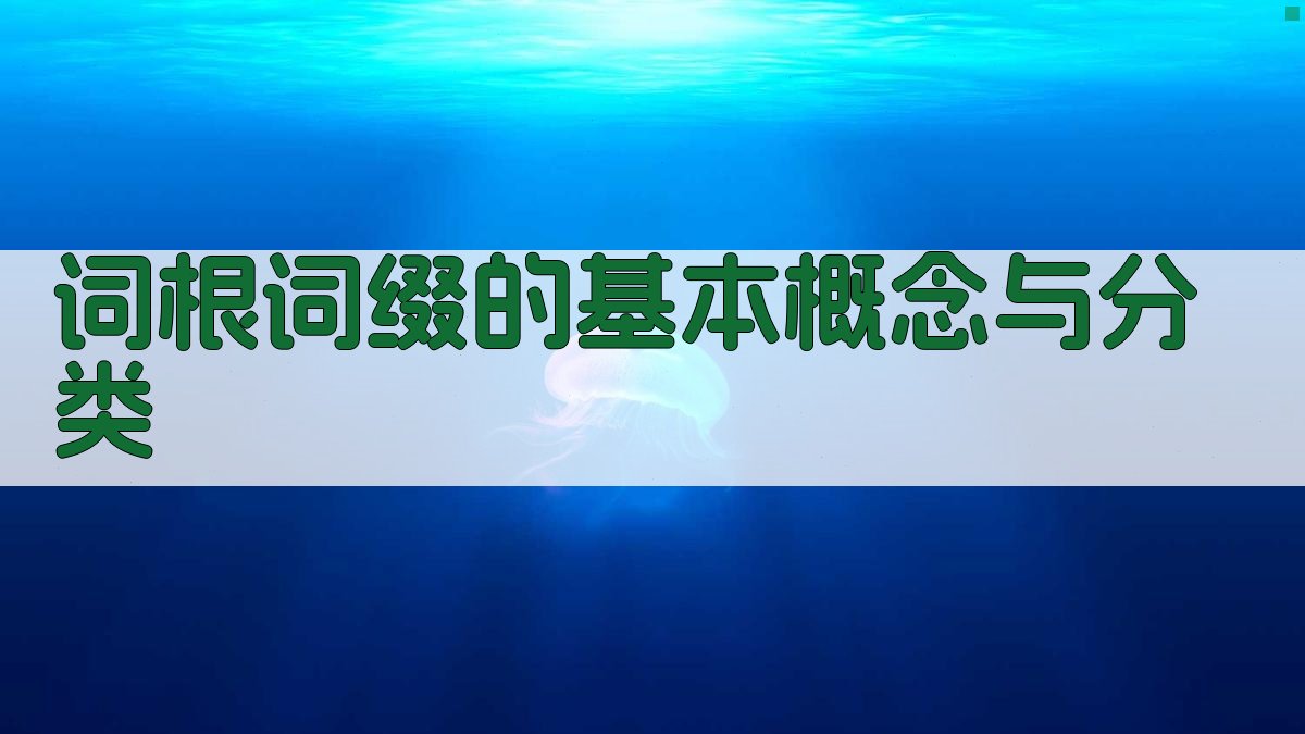 词根词缀的基本概念与分类 图2