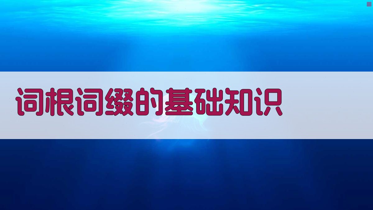 词根词缀的基础知识 图1