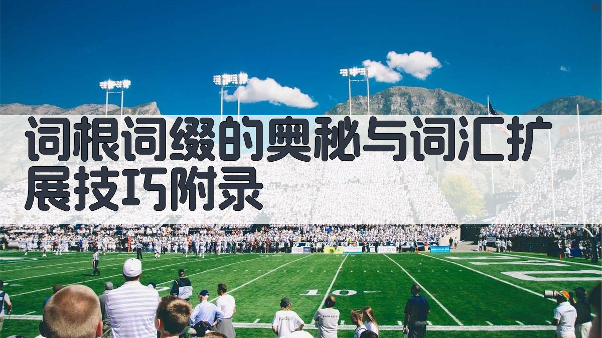 词根词缀的奥秘与词汇扩展技巧 · 附录 图2