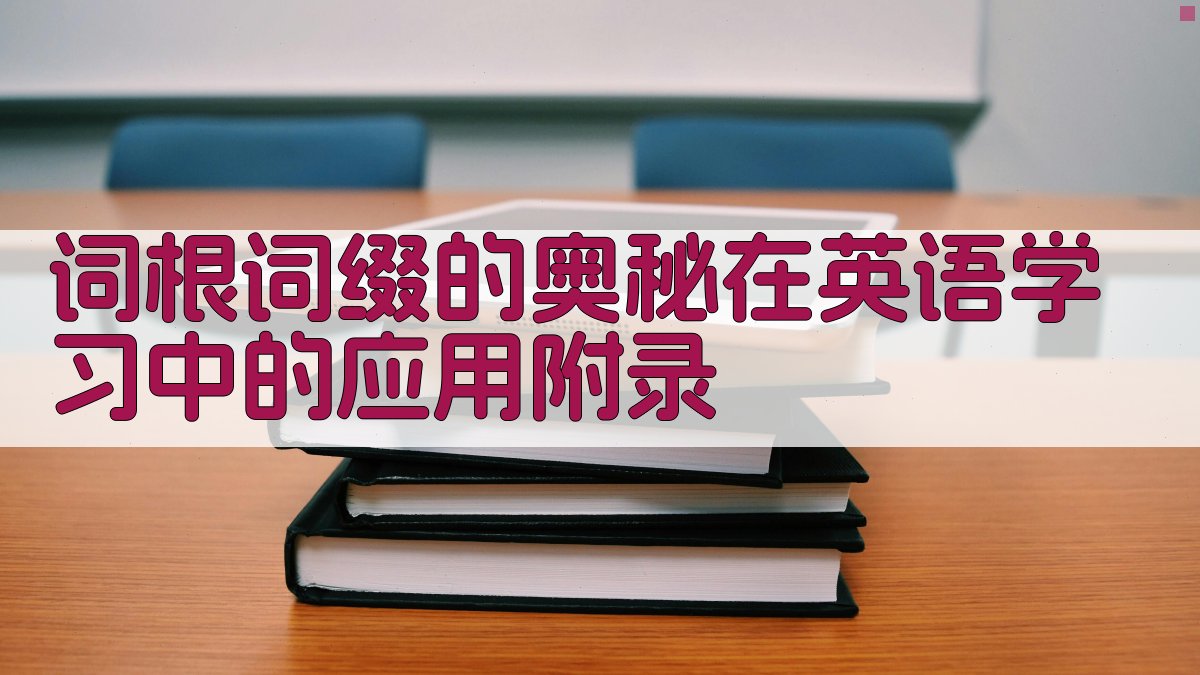词根词缀的奥秘在英语学习中的应用 · 附录 图3