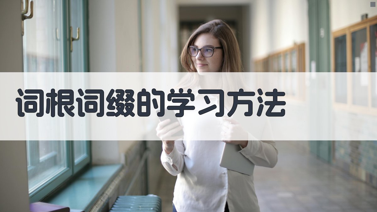 词根词缀学习技巧