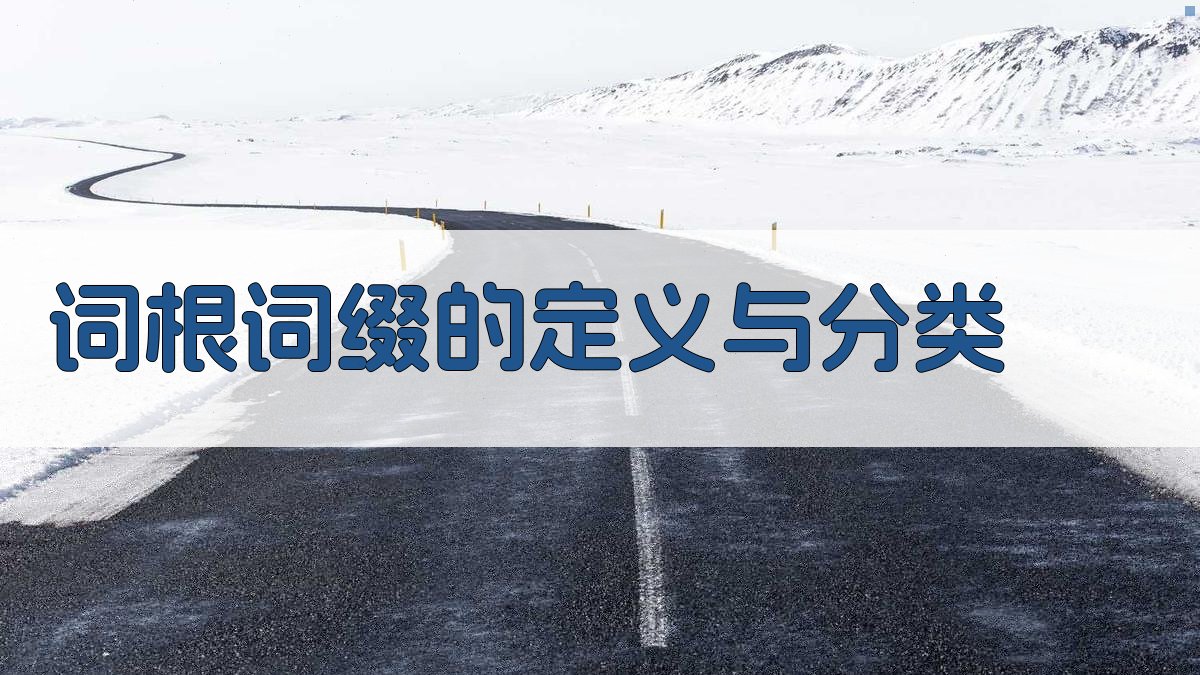 词根词缀的定义与分类 图1