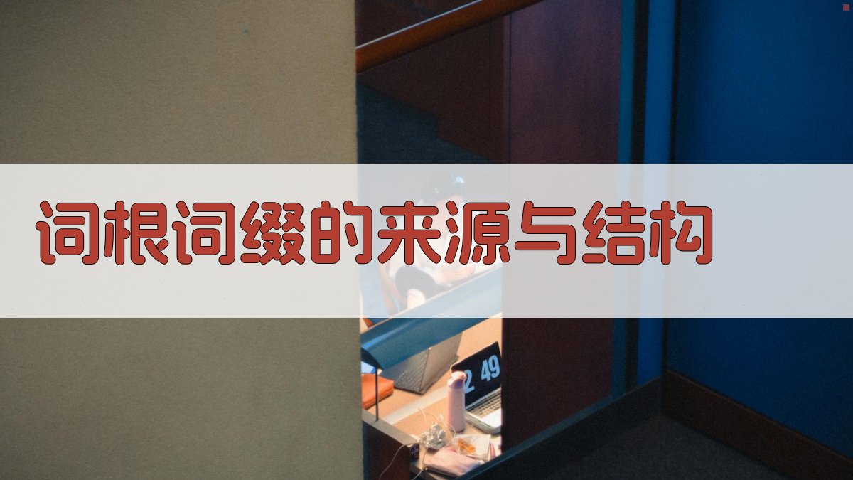 词根词缀的来源与结构 图2