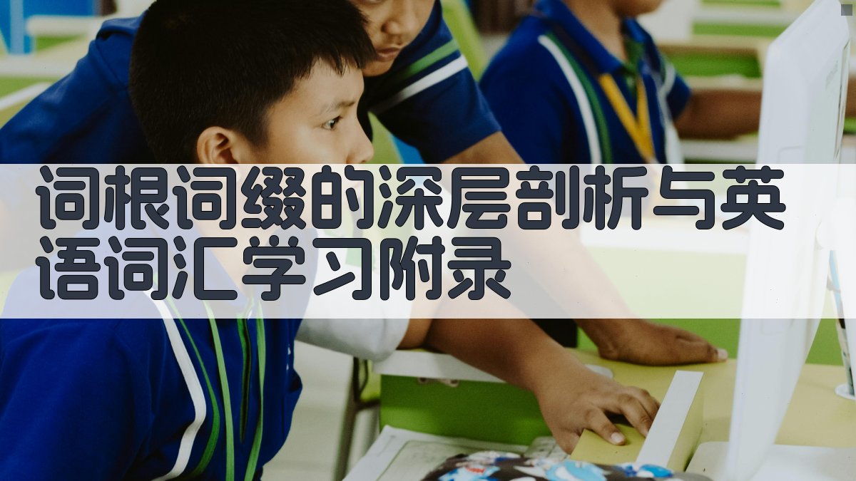 词根词缀的深层剖析与英语词汇学习 · 附录 图3