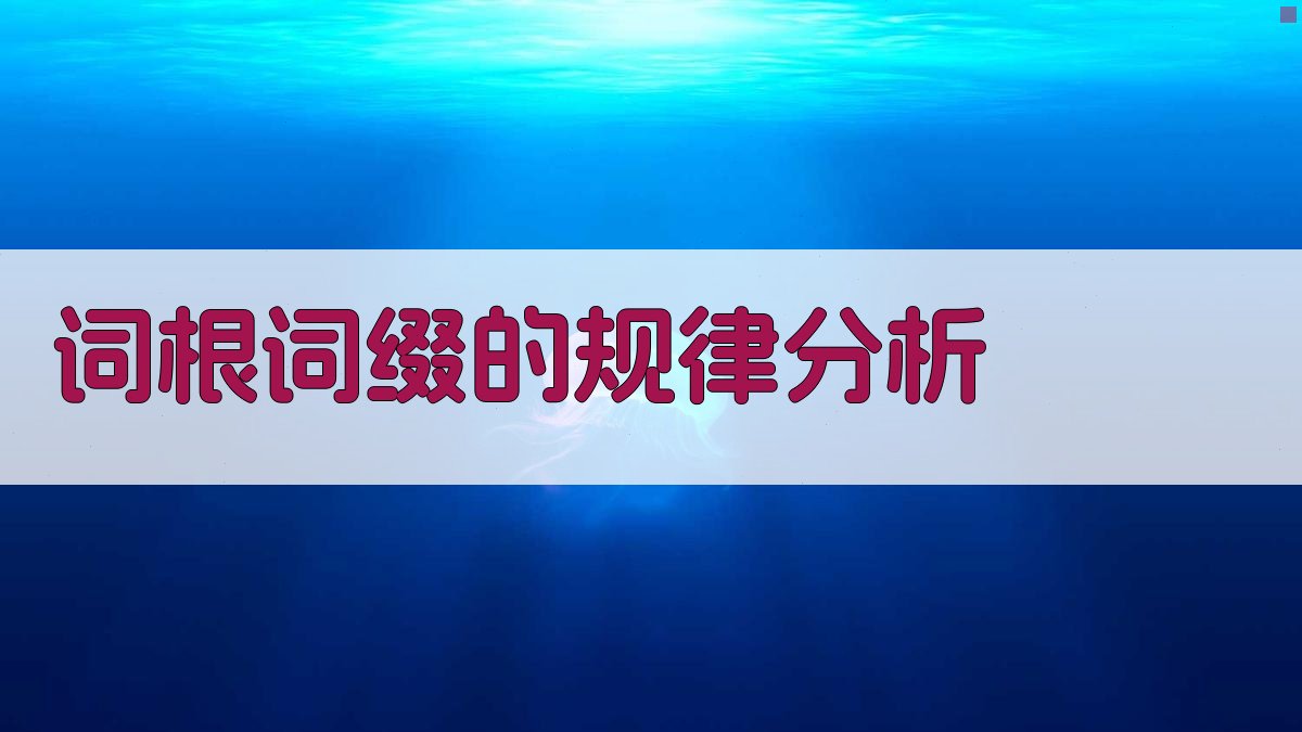 词根词缀的规律分析 图1