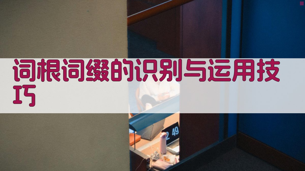 词根词缀的识别与运用技巧 图3