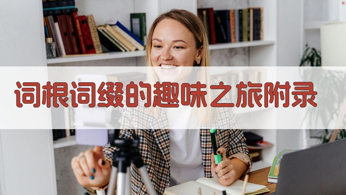 词根词缀的趣味之旅 · 附录 图3