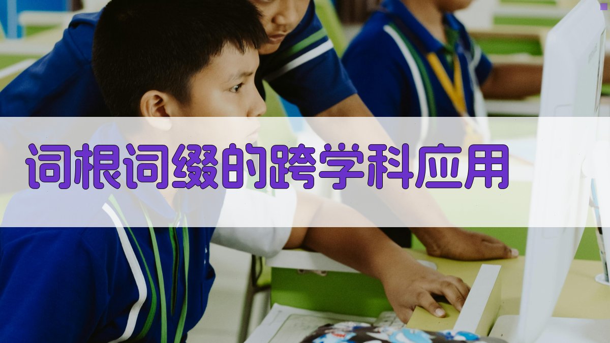 词根词缀的跨学科应用 图3