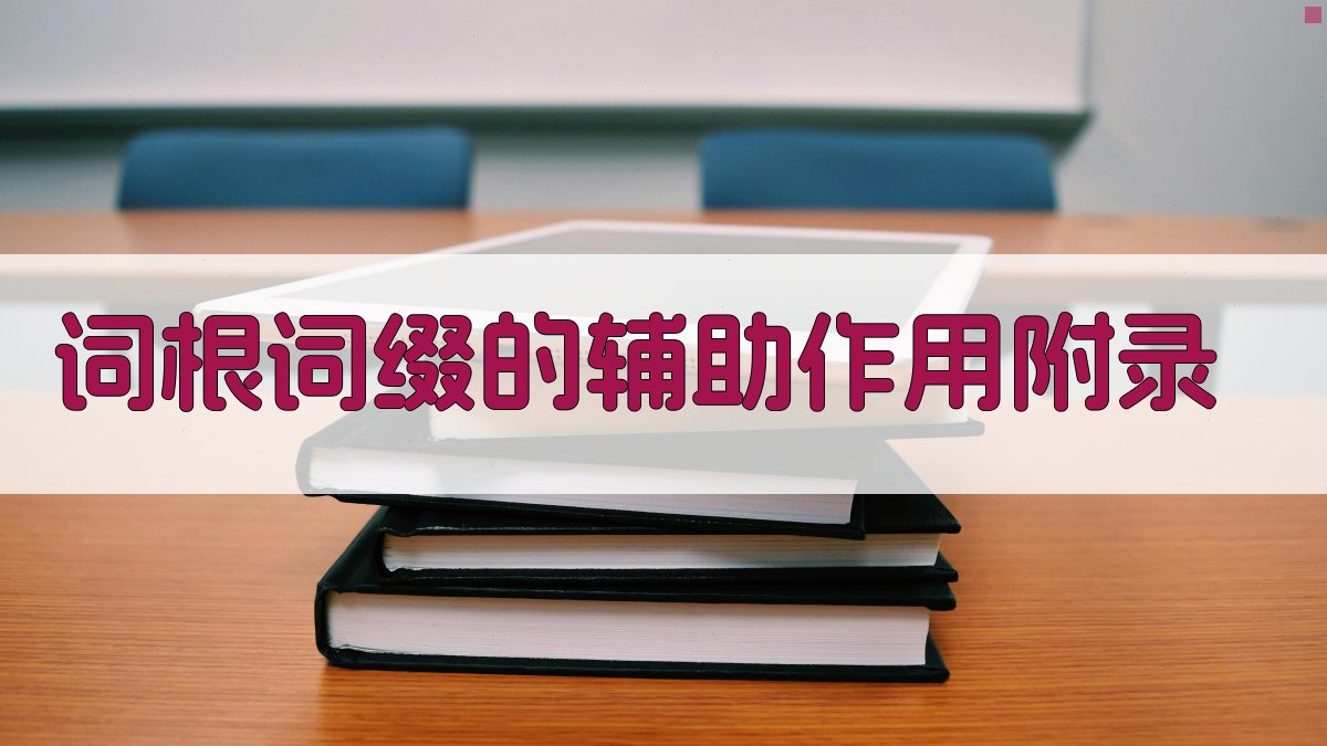 词根词缀的辅助作用 · 附录 图2