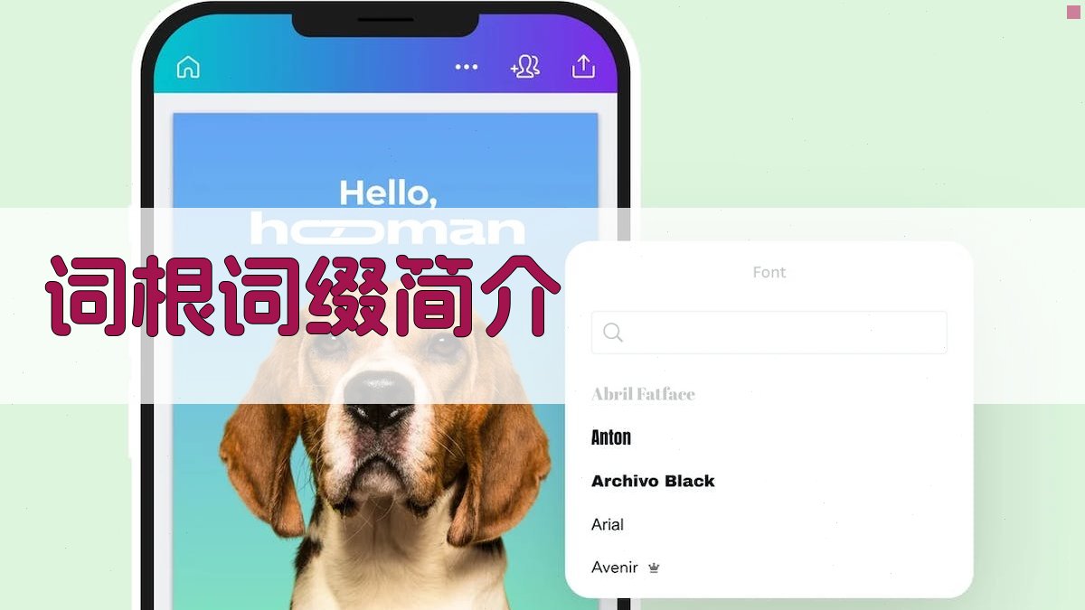 词根词缀记忆法