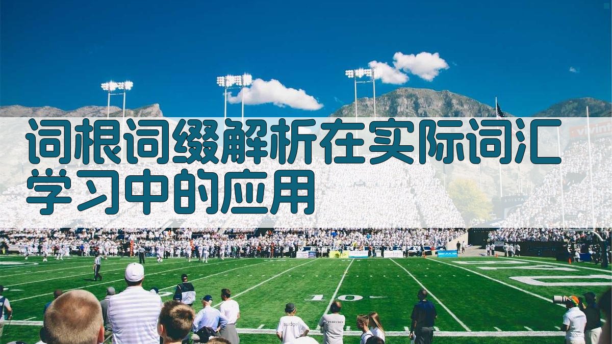 词根词缀解析在实际词汇学习中的应用 图1