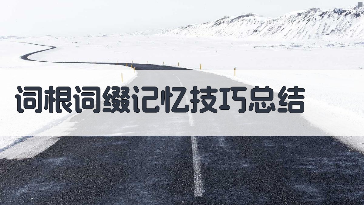 词根词缀记忆技巧总结 图4