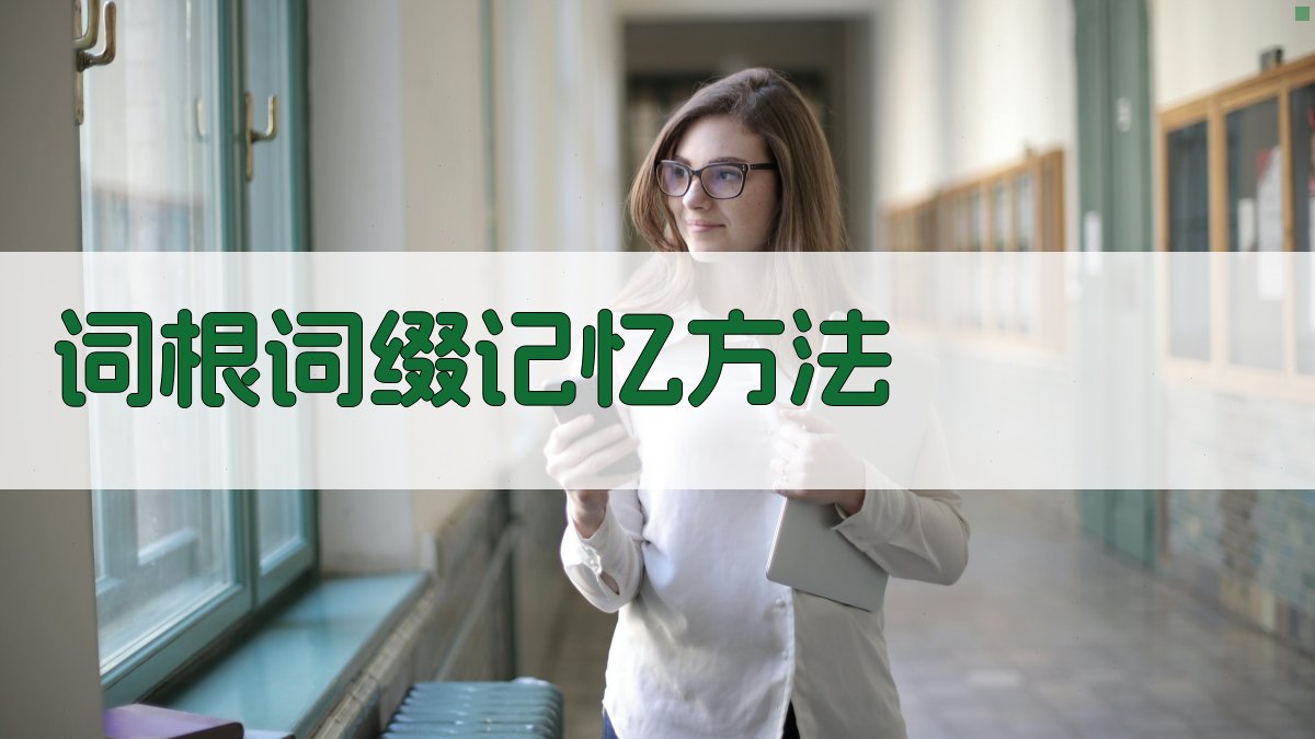 词根词缀记忆方法 图1