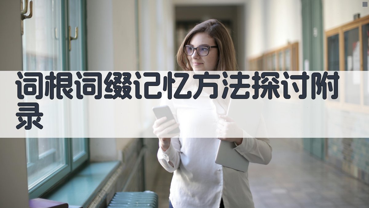 词根词缀记忆方法探讨 · 附录 图3