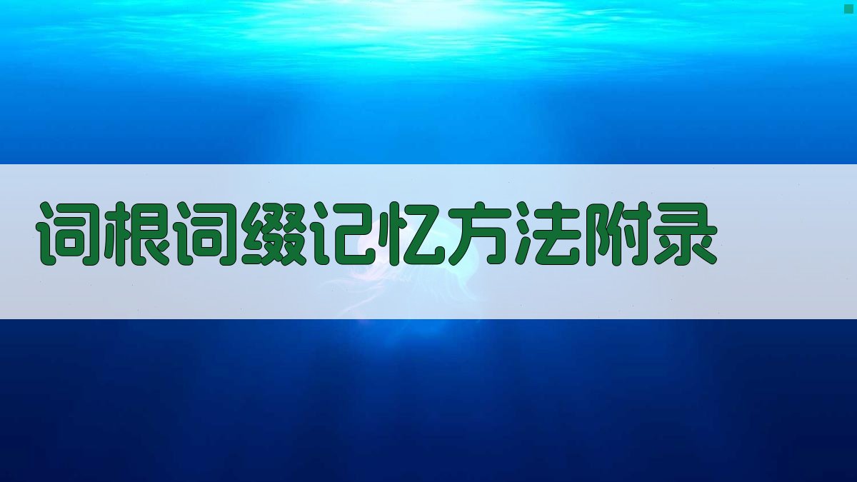 词根词缀记忆方法 · 附录 图5