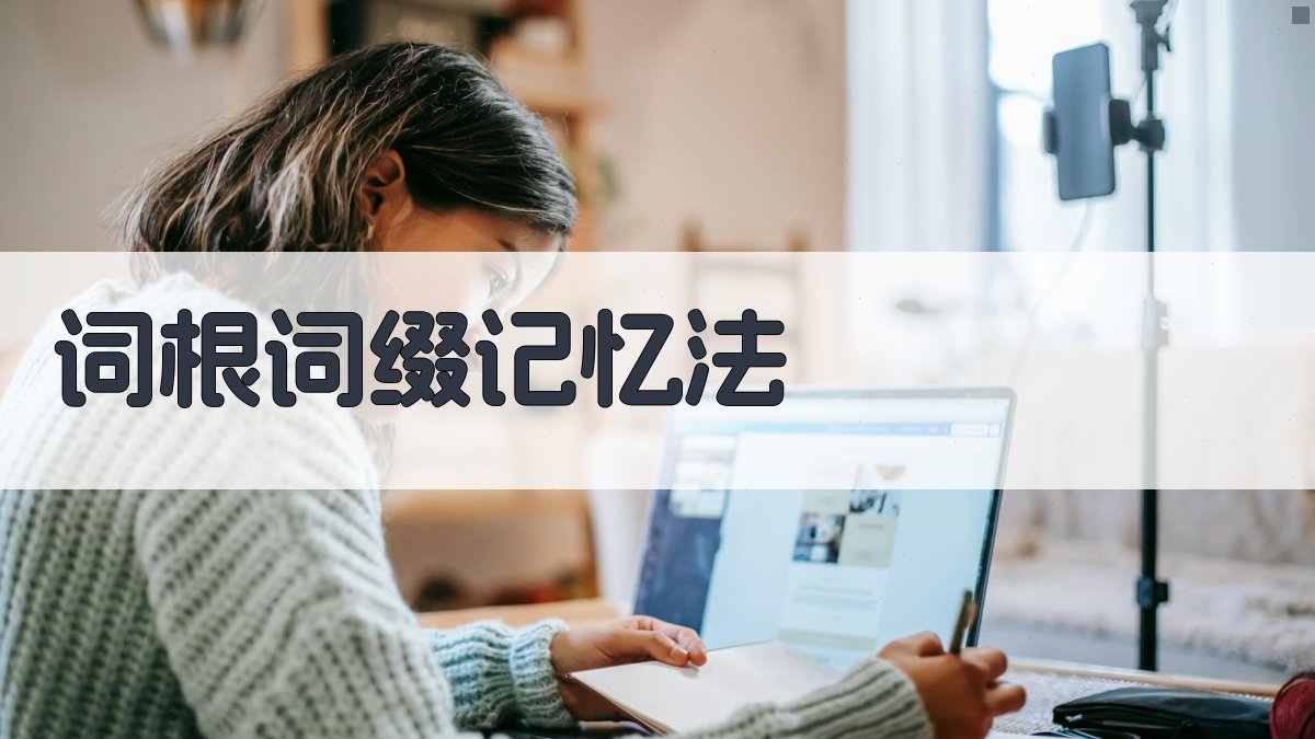 词根词缀记忆法 图1