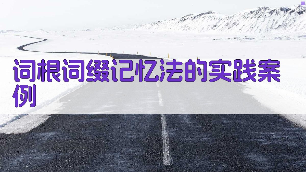 词根词缀记忆法的实践案例 图3