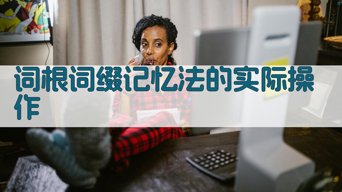 词根词缀记忆法的实际操作 图2
