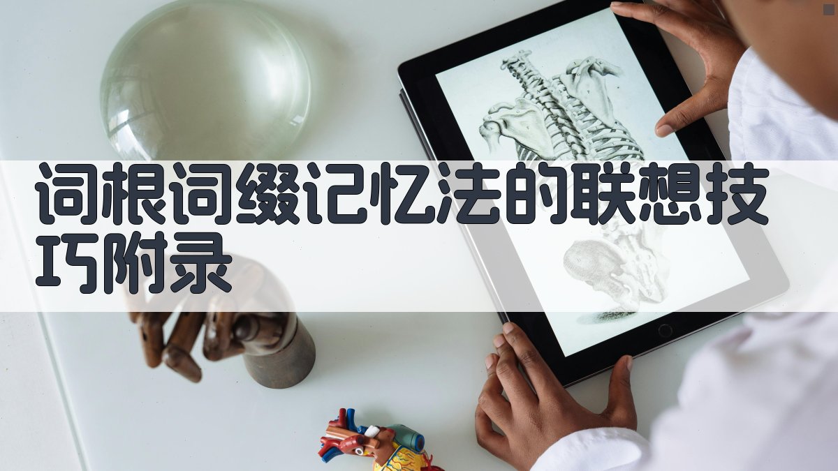 词根词缀记忆法的联想技巧 · 附录 图1