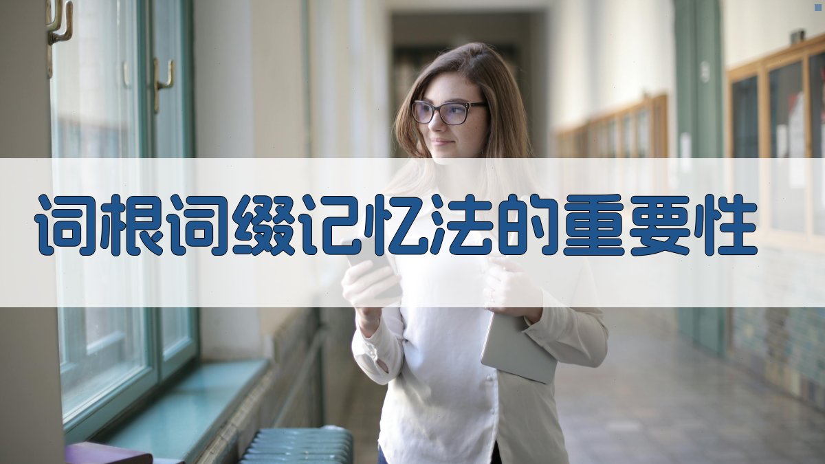 词根词缀记忆法的重要性 图1