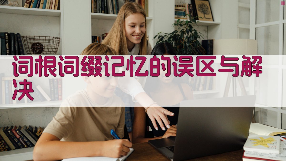 词根词缀记忆的误区与解决 图4