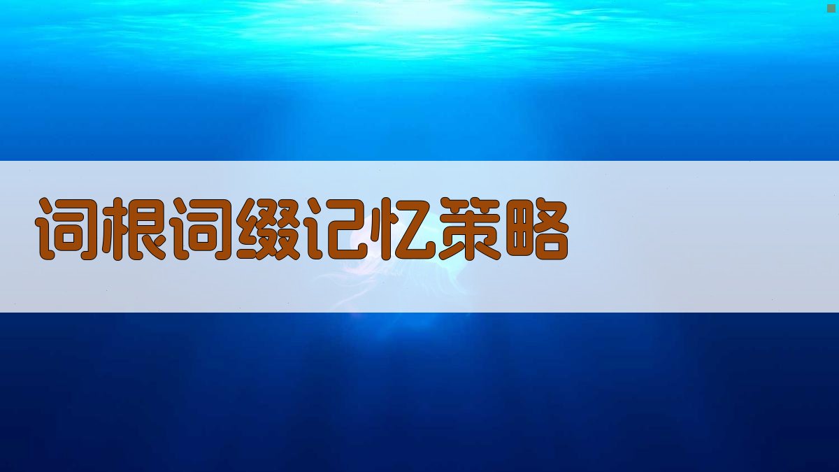 词根词缀记忆策略 图2