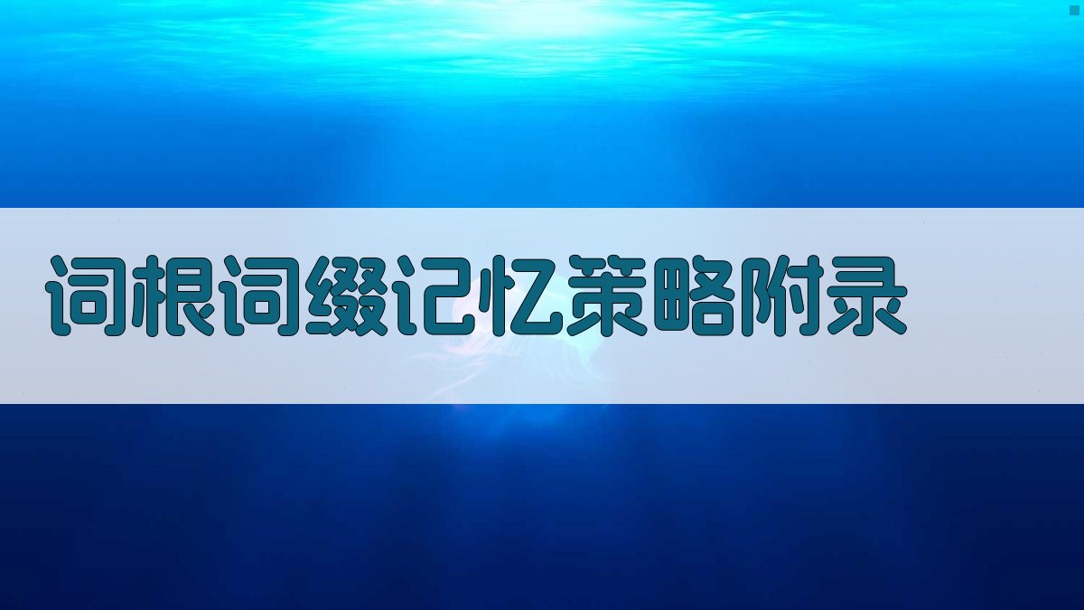 词根词缀记忆策略 · 附录 图2