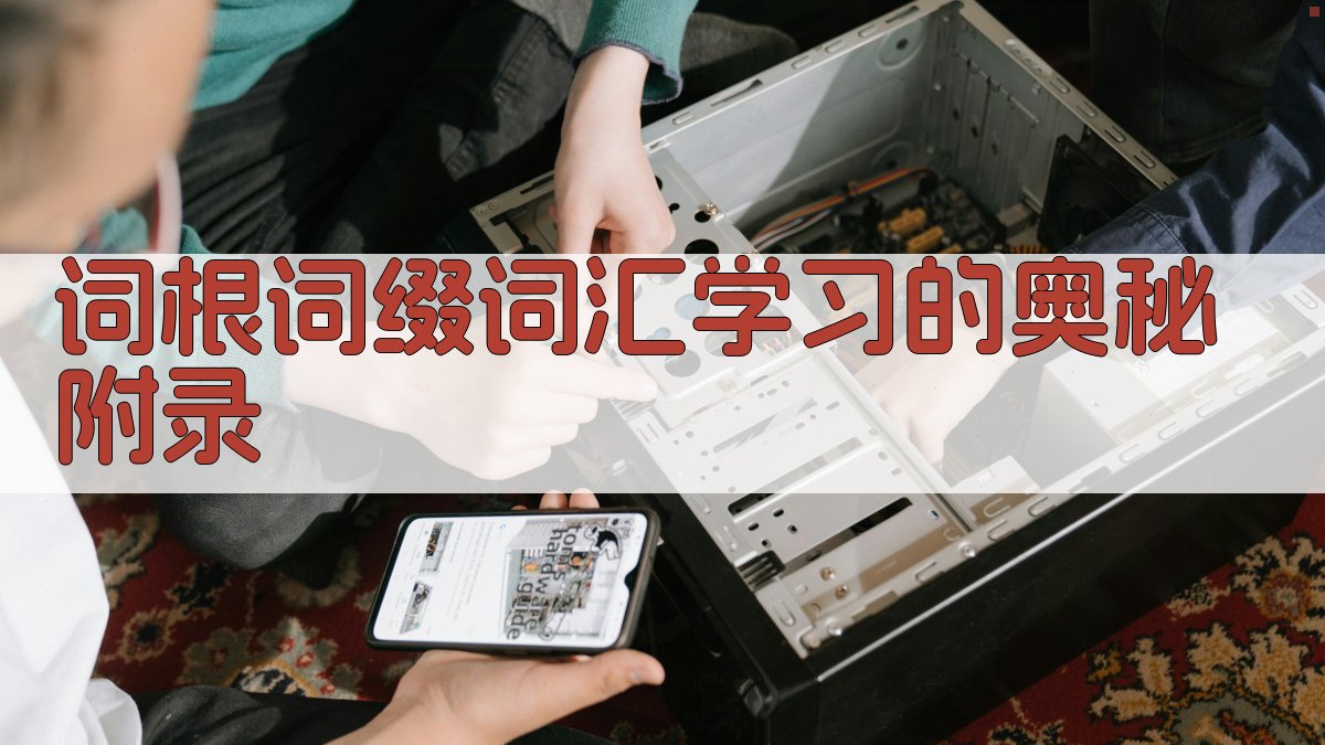 词根词缀词汇学习的奥秘 · 附录 图1