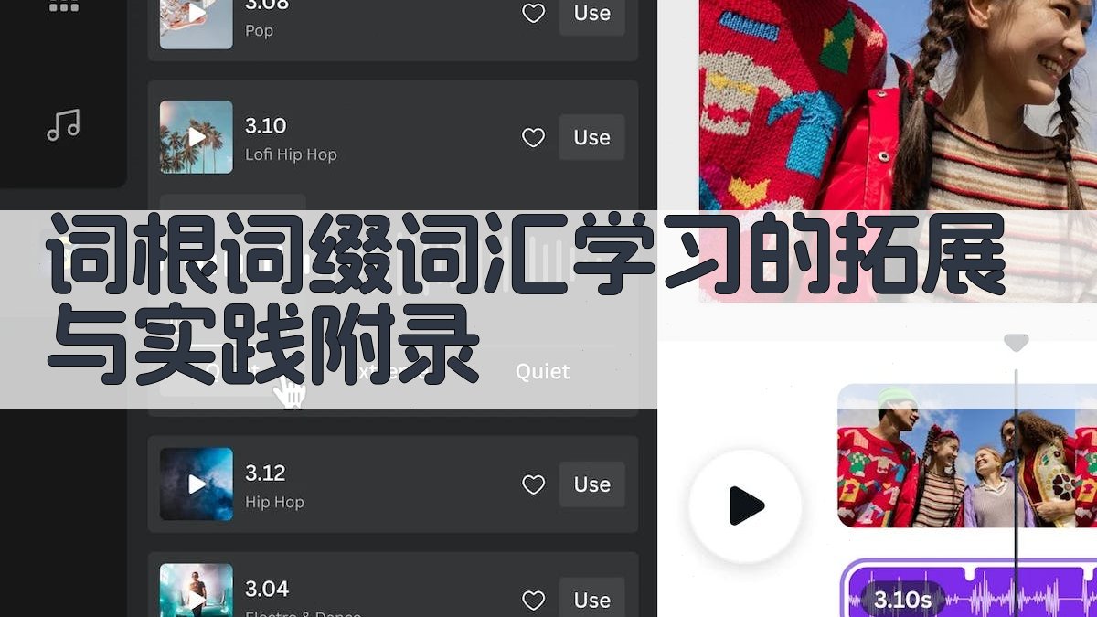 词根词缀词汇学习的拓展与实践 · 附录 图3