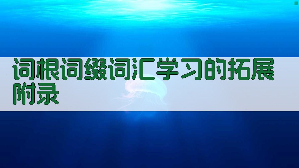 词根词缀词汇学习的拓展 · 附录 图5