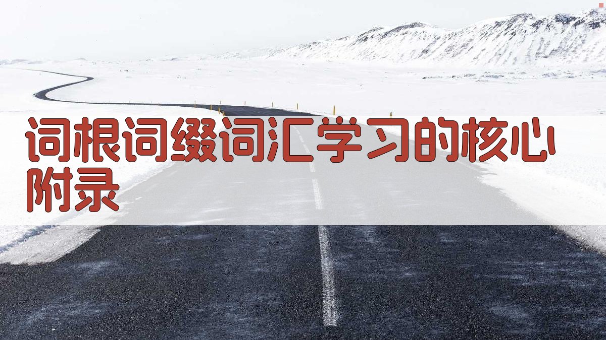 词根词缀词汇学习的核心 · 附录 图4