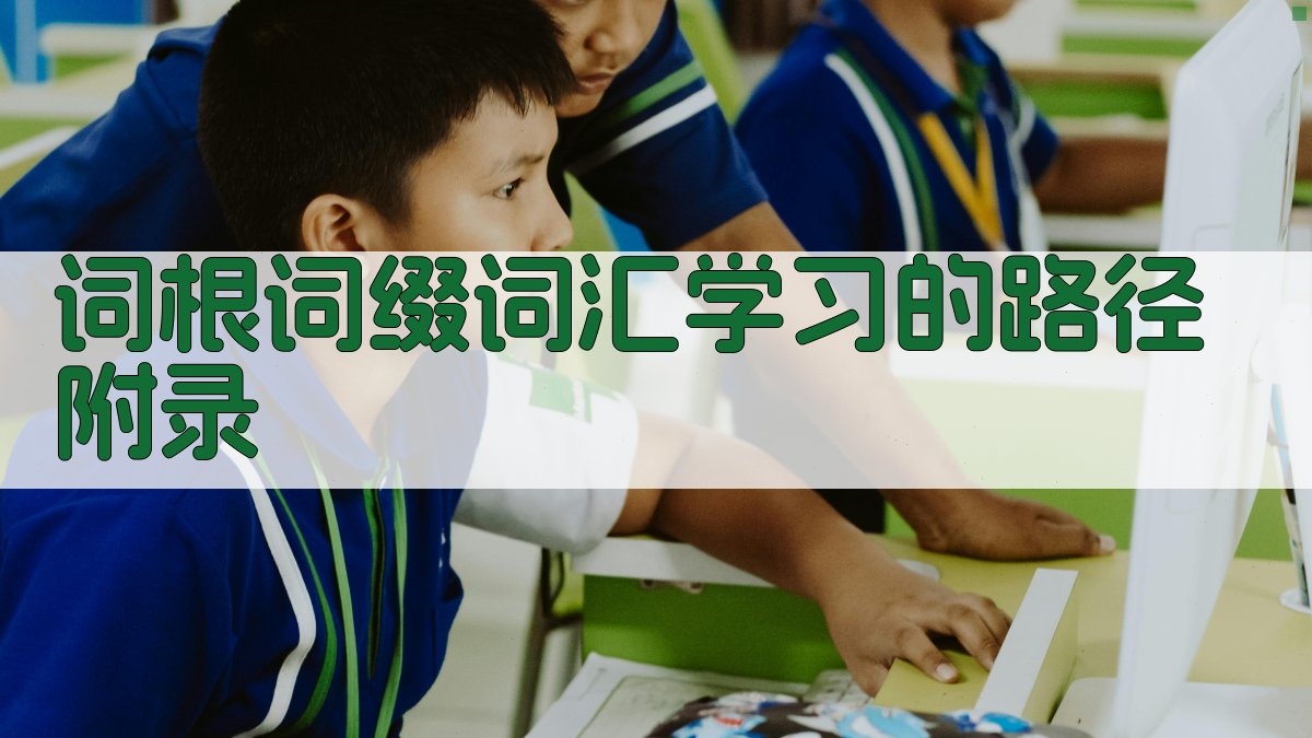 词根词缀词汇学习的路径 · 附录 图4