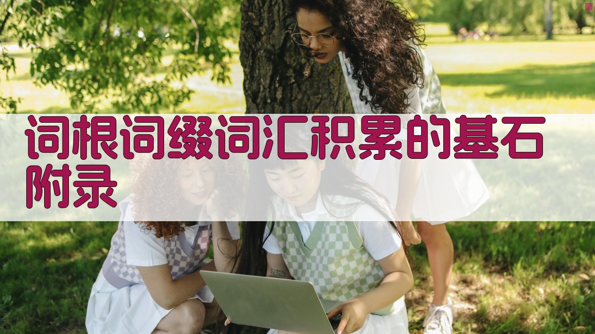 词根词缀词汇积累的基石 · 附录 图5