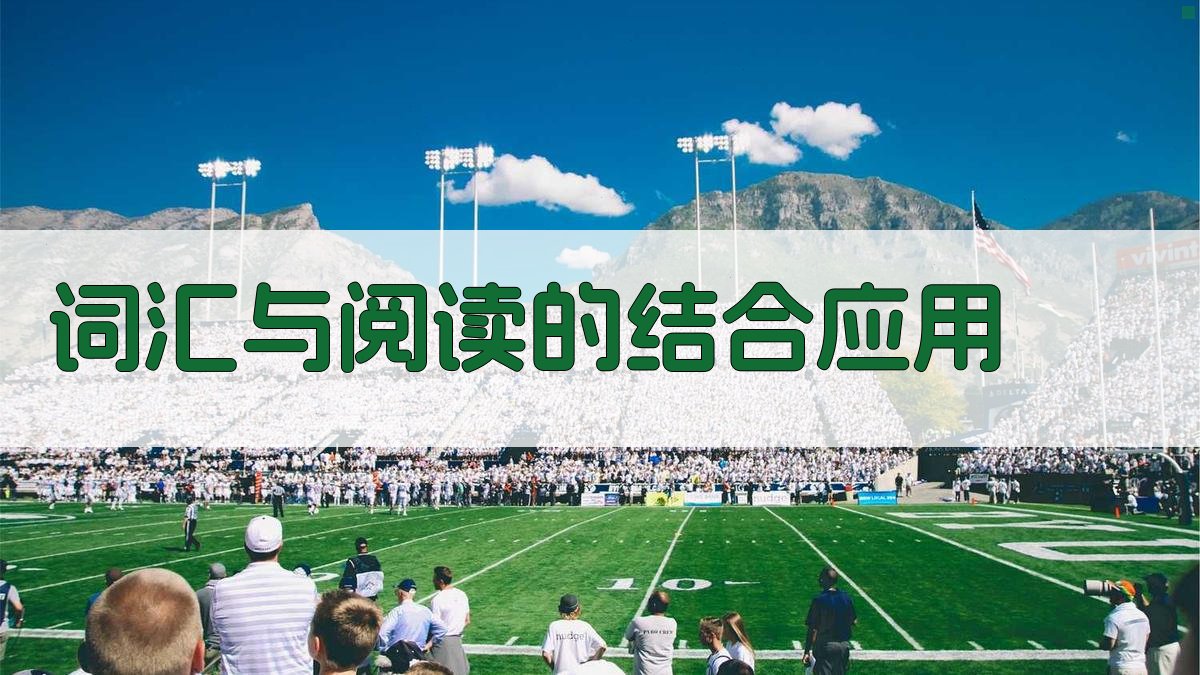词汇与阅读的结合应用 图3