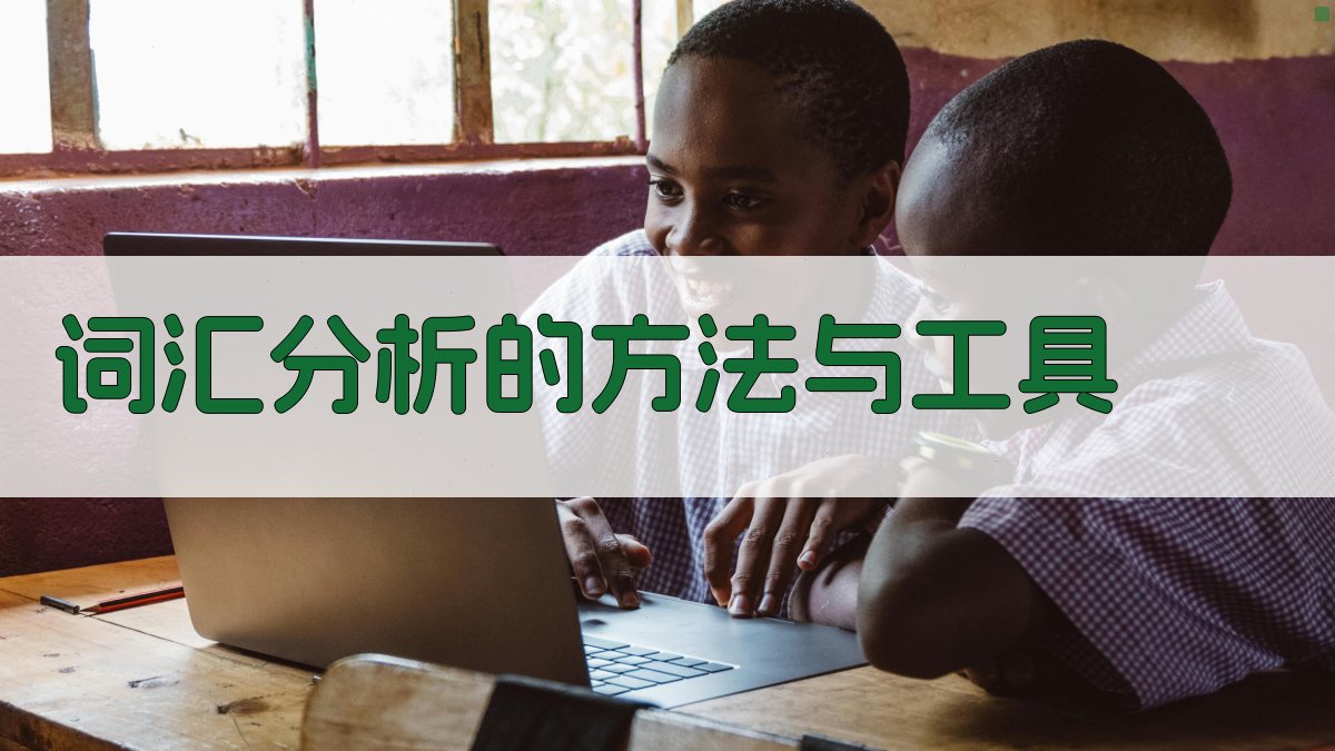 词汇分析的方法与工具 图2