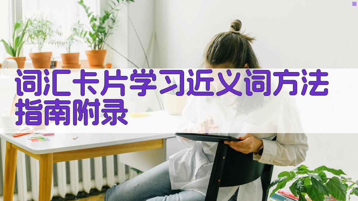 词汇卡片学习近义词方法指南 · 附录 图5