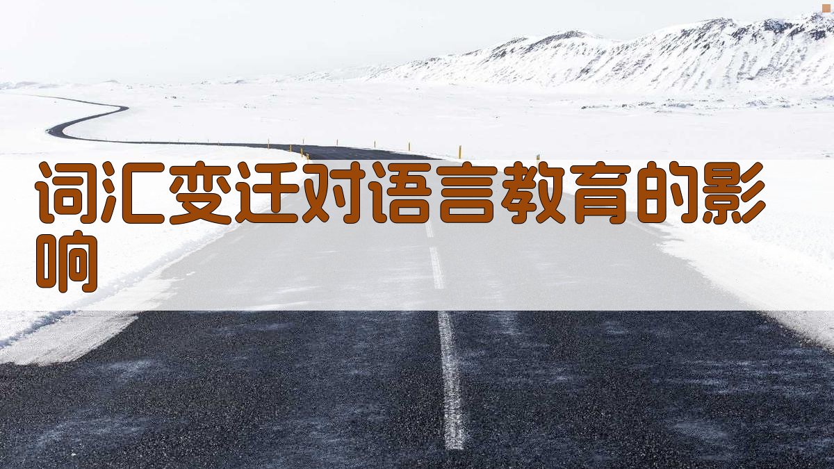 词汇变迁对语言教育的影响 图2