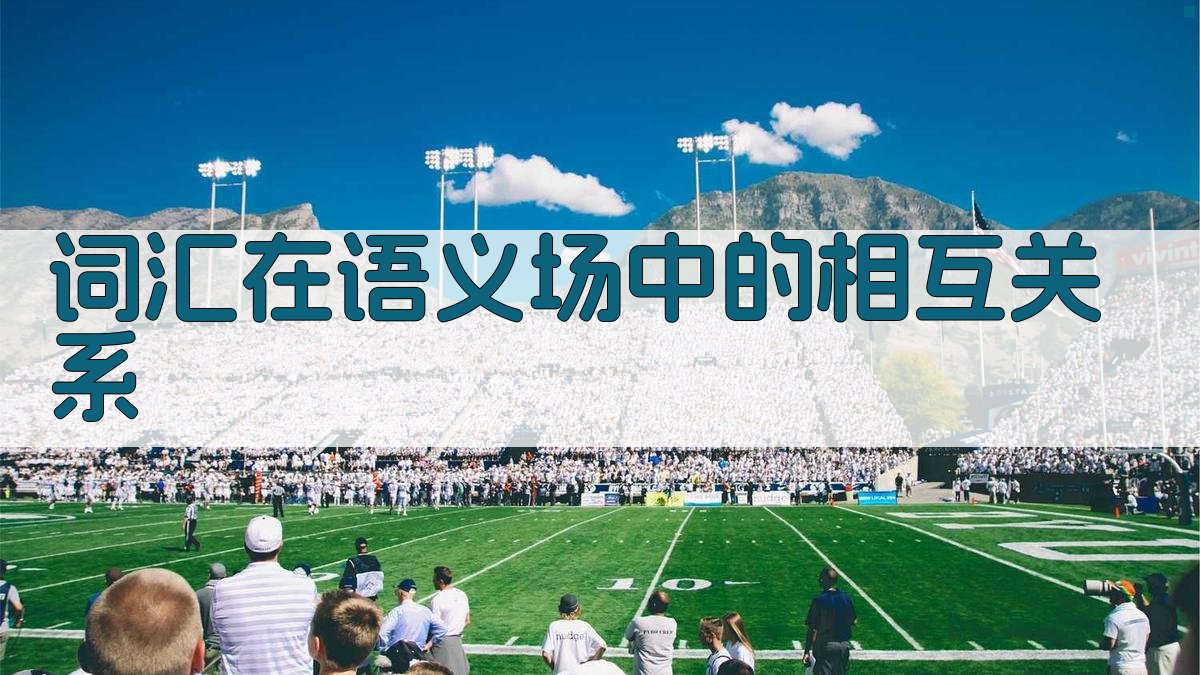 词汇在语义场中的相互关系 图1