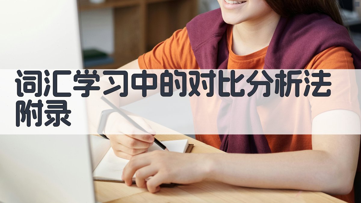词汇学习中的对比分析法 · 附录 图3